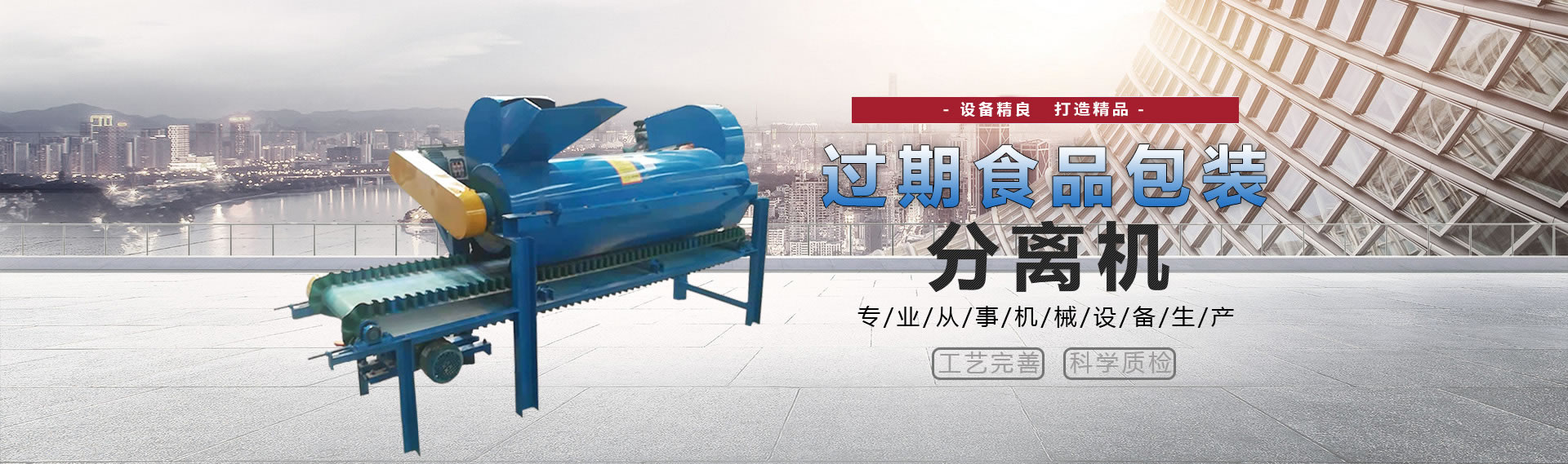 过期食品包装分离机